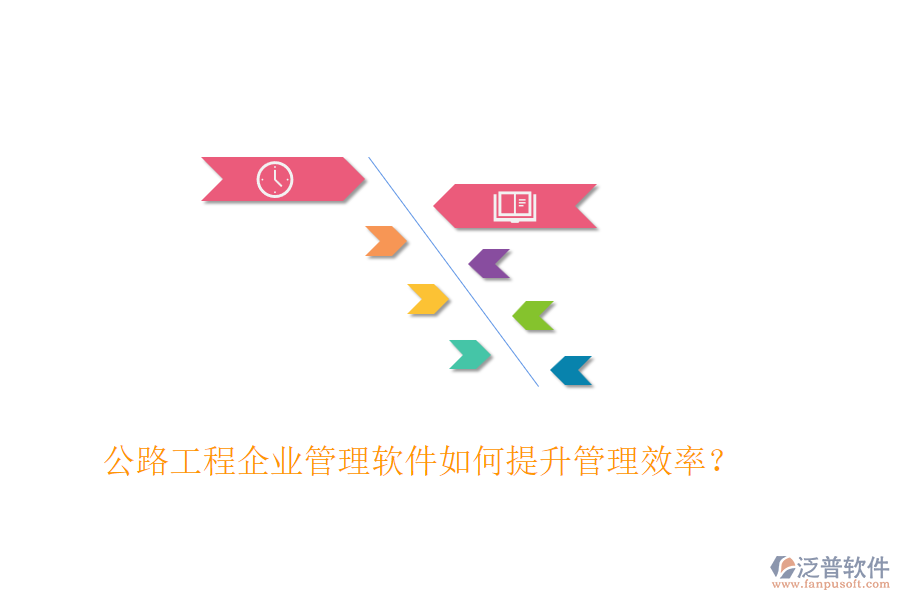 公路工程企業(yè)管理軟件如何提升管理效率？