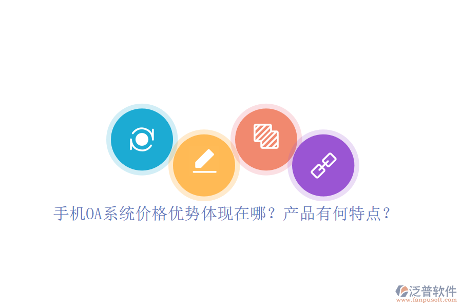 手機(jī)OA系統(tǒng)價(jià)格優(yōu)勢體現(xiàn)在哪？產(chǎn)品有何特點(diǎn)？