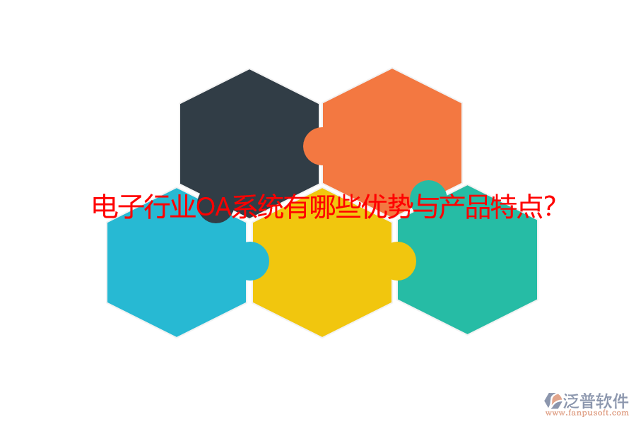 電子行業(yè)OA系統(tǒng)有哪些優(yōu)勢與產品特點？
