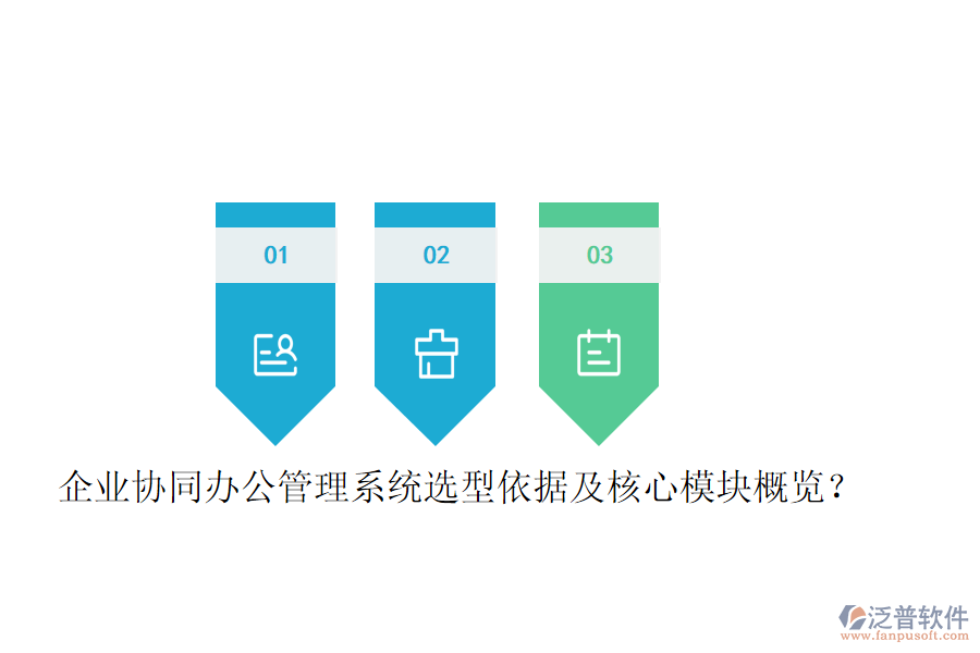  企業(yè)協(xié)同辦公管理系統(tǒng)選型依據(jù)及核心模塊概覽？