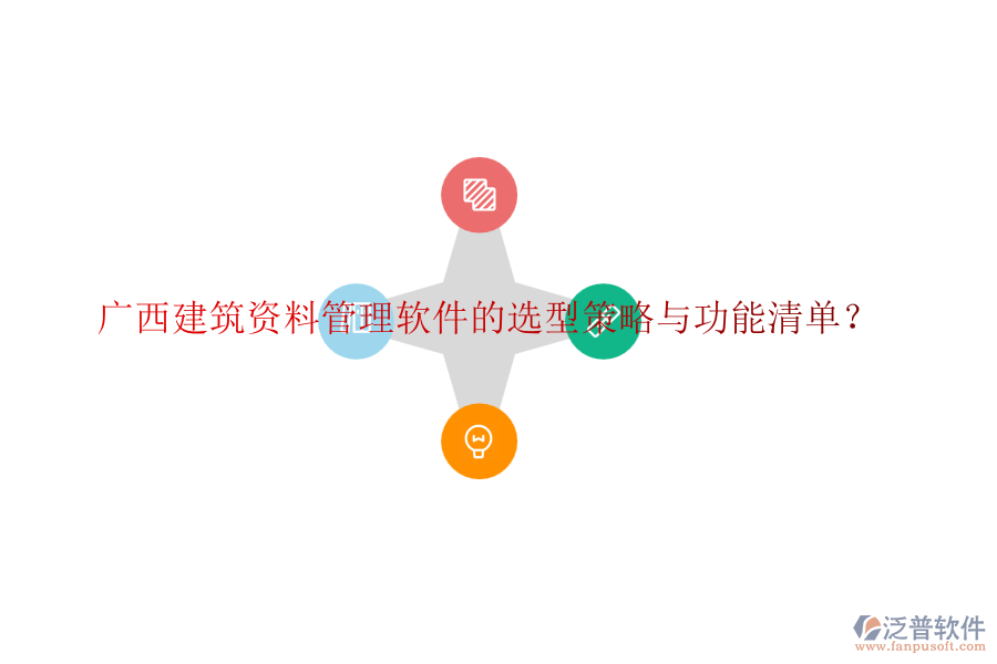 廣西建筑資料管理軟件的選型策略與功能清單？