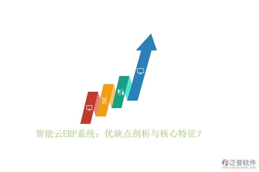 智能云ERP系統(tǒng)：優(yōu)缺點(diǎn)剖析與核心特征？