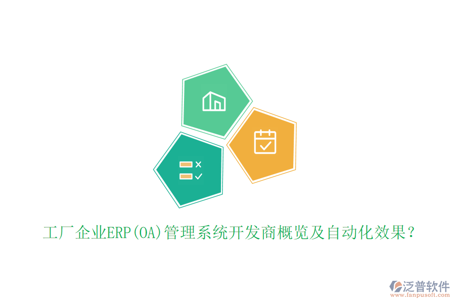 工廠企業(yè)ERP(OA)管理系統(tǒng)開發(fā)商概覽及自動化效果？