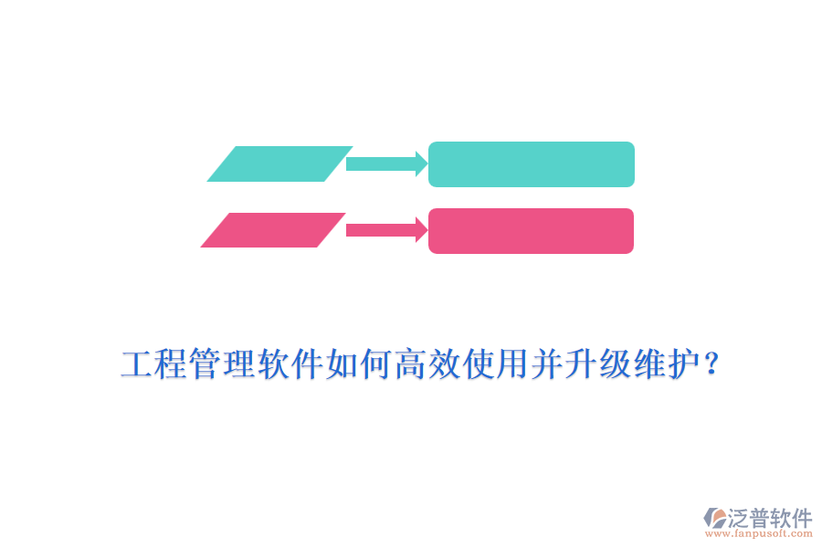 工程管理軟件如何高效使用并升級(jí)維護(hù)？