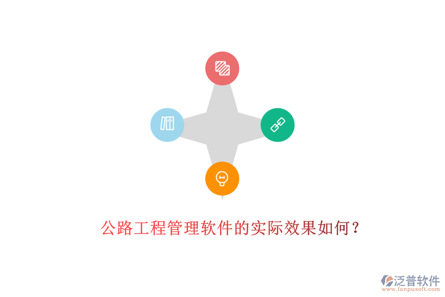 公路工程管理軟件的實際效果如何？
