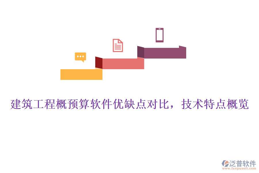 建筑工程概預算軟件優(yōu)缺點對比，技術特點概覽