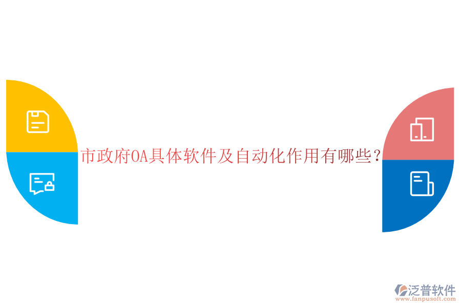  市政府OA具體軟件及自動化作用有哪些？