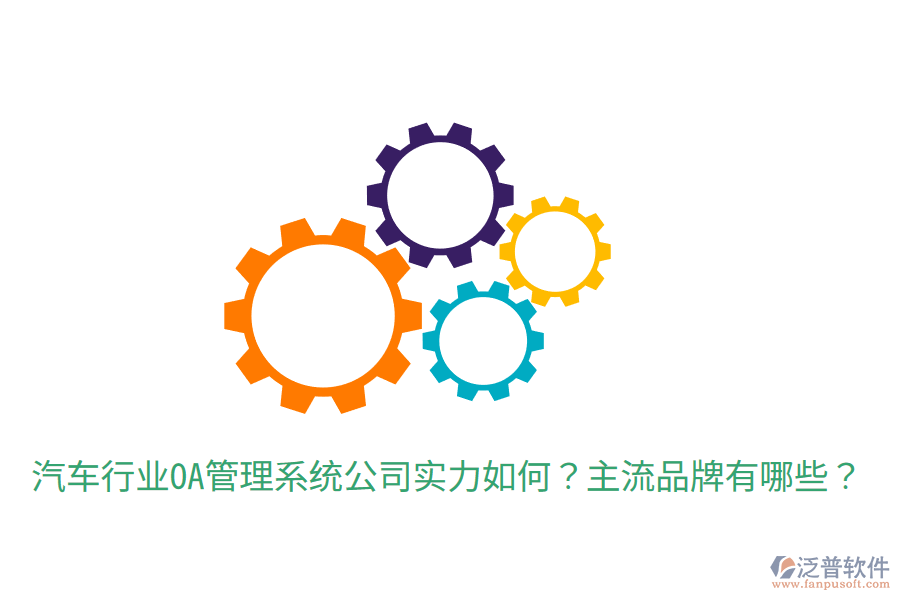  汽車(chē)行業(yè)OA管理系統(tǒng)公司實(shí)力如何？主流品牌有哪些？