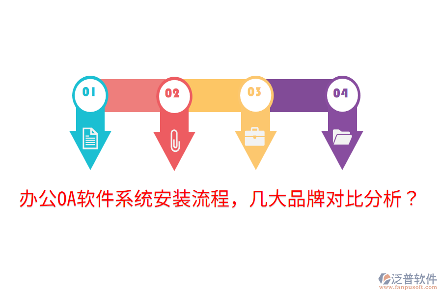  <a href=http://napavibes.com/oa/ target=_blank class=infotextkey>辦公OA軟件</a>系統(tǒng)安裝流程，幾大品牌對(duì)比分析？
