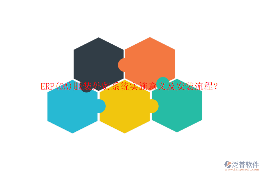 ERP(OA)服裝外貿(mào)系統(tǒng)實(shí)施意義及安裝流程？