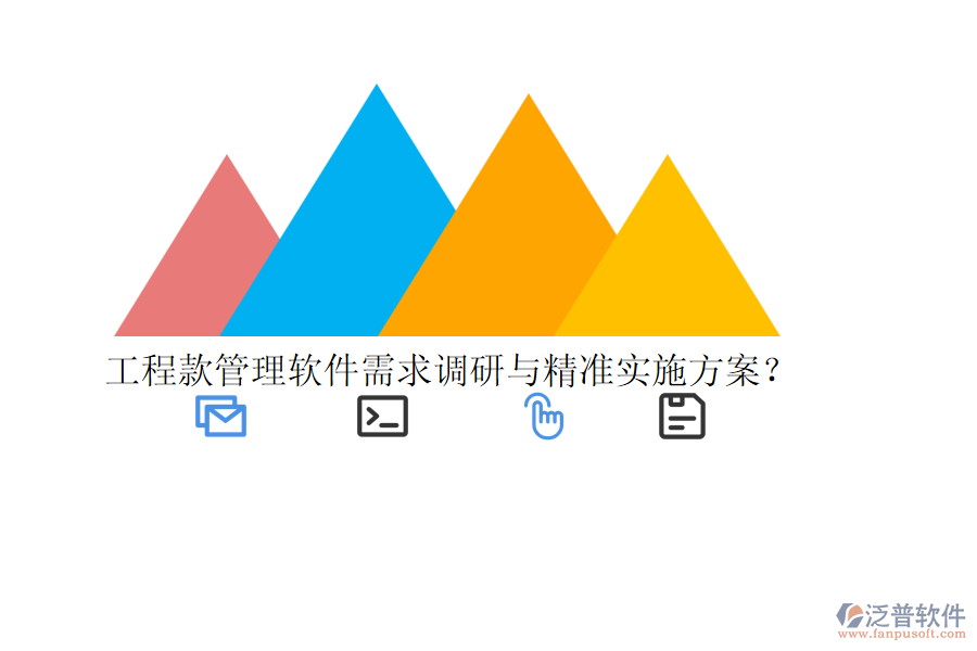 工程款管理軟件需求調(diào)研與精準(zhǔn)實(shí)施方案？