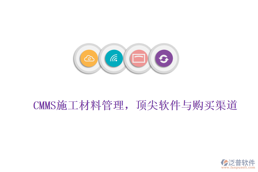 CMMS施工材料管理，頂尖軟件與購(gòu)買(mǎi)渠道