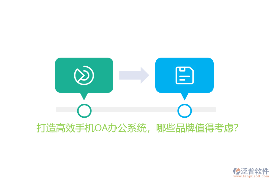 打造高效手機(jī)OA<a href=http://napavibes.com/oa/ target=_blank class=infotextkey>辦公系統(tǒng)</a>，哪些品牌值得考慮？