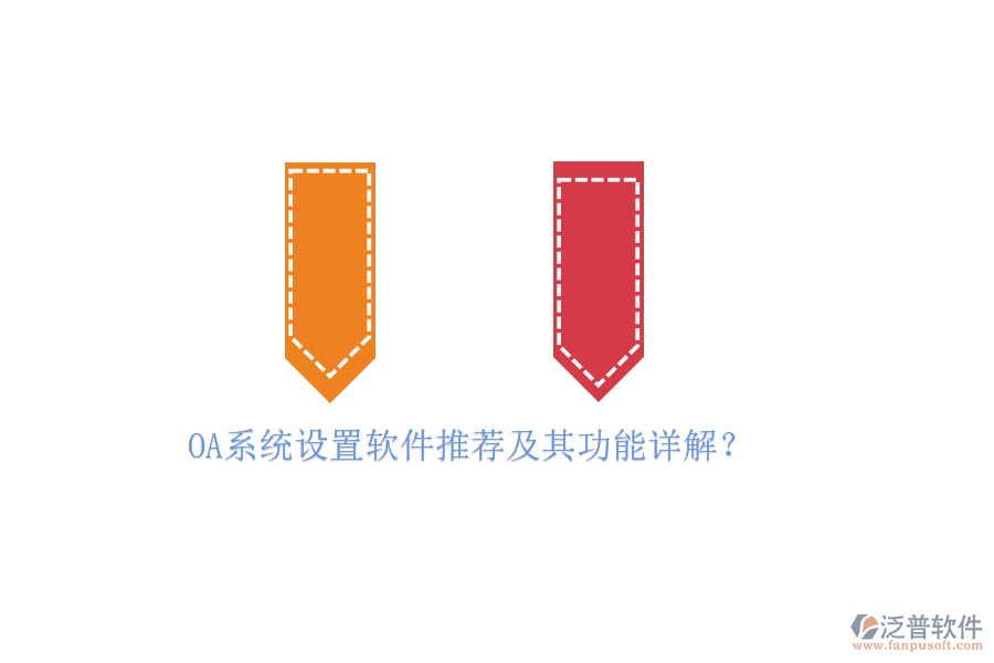 OA系統(tǒng)設(shè)置軟件推薦及其功能詳解？