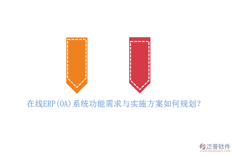 在線ERP(OA)系統(tǒng)功能需求與實(shí)施方案如何規(guī)劃？