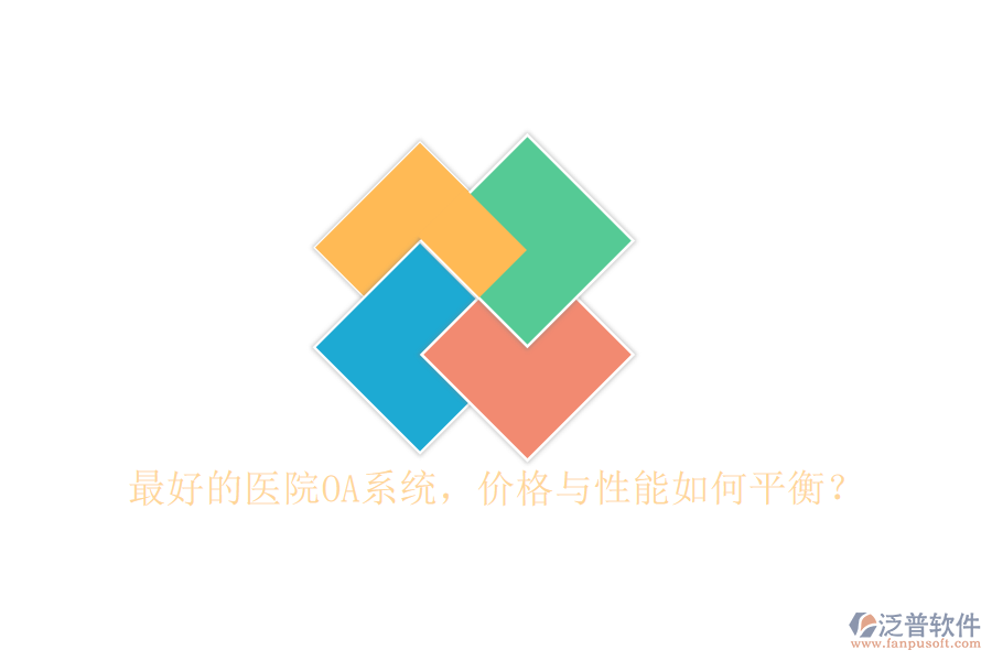  最好的醫(yī)院OA系統(tǒng)，價(jià)格與性能如何平衡？