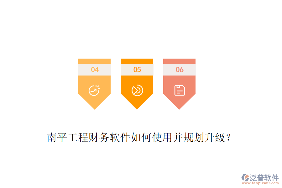 南平工程財務軟件如何使用并規(guī)劃升級？