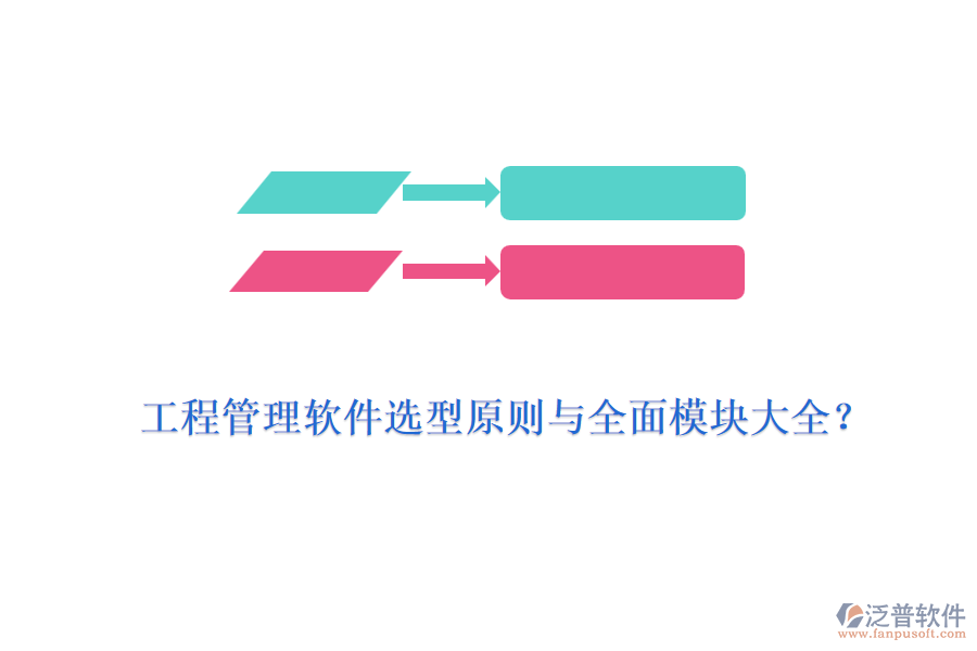工程管理軟件選型原則與全面模塊大全？