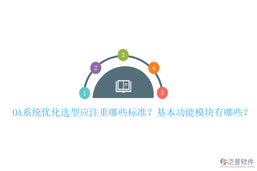  OA系統(tǒng)優(yōu)化選型應(yīng)注重哪些標(biāo)準(zhǔn)？基本功能模塊有哪些？