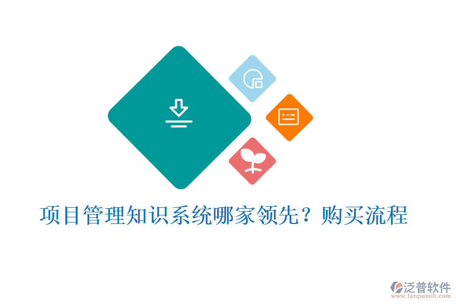 項目管理知識系統(tǒng)哪家領(lǐng)先？購買流程