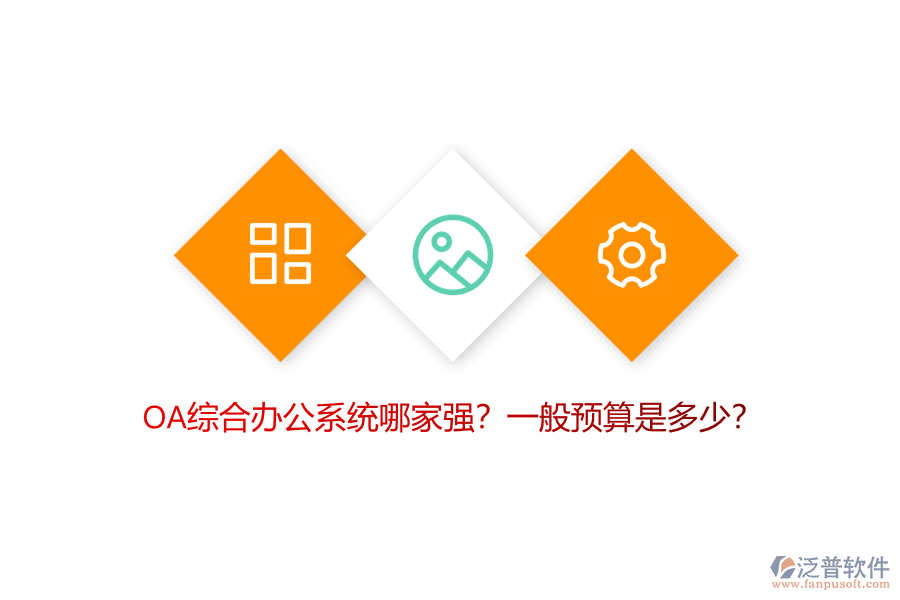 OA綜合辦公系統(tǒng)哪家強？一般預(yù)算是多少？