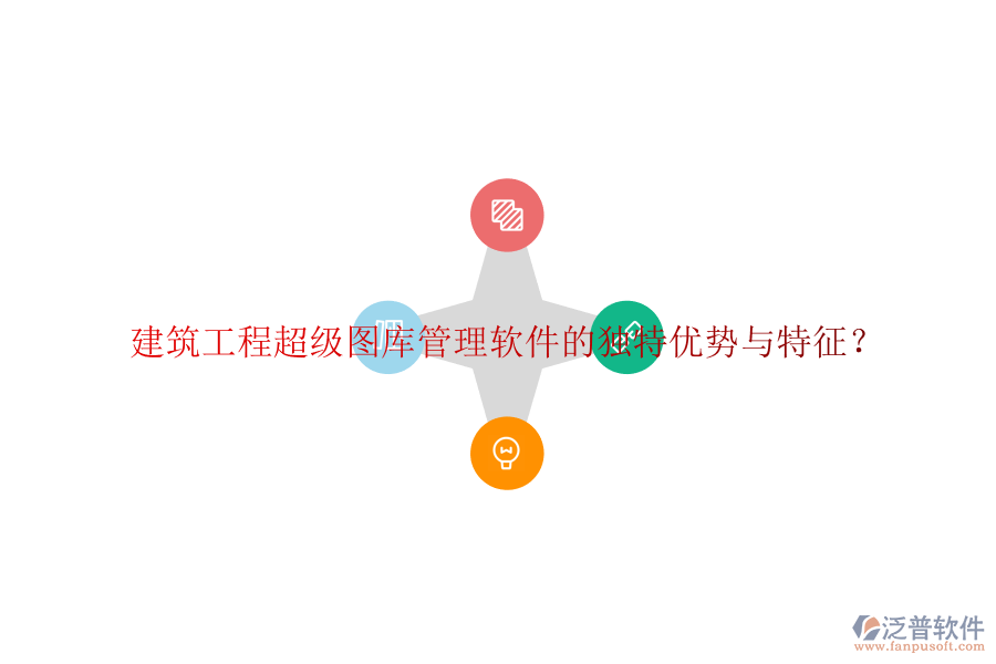 建筑工程超級(jí)圖庫管理軟件的獨(dú)特優(yōu)勢與特征?