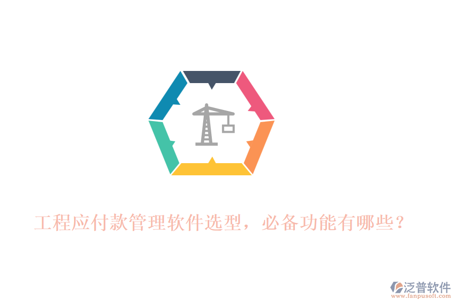 工程應付款管理軟件選型，必備功能有哪些？
