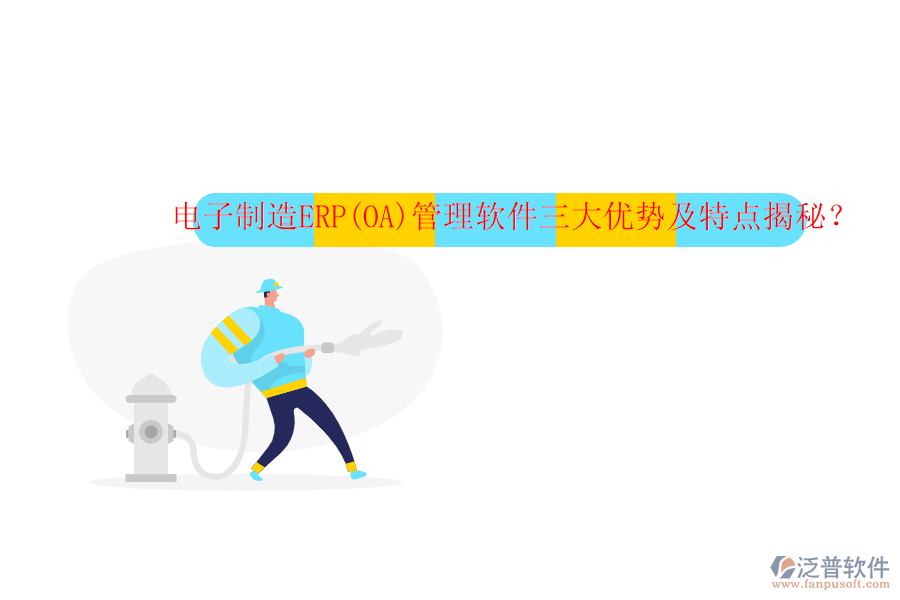 電子制造ERP(OA)管理軟件三大優(yōu)勢及特點(diǎn)揭秘？