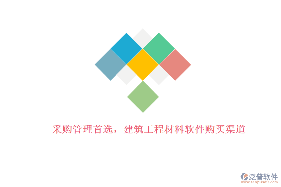 采購(gòu)管理首選，建筑工程材料軟件購(gòu)買渠道