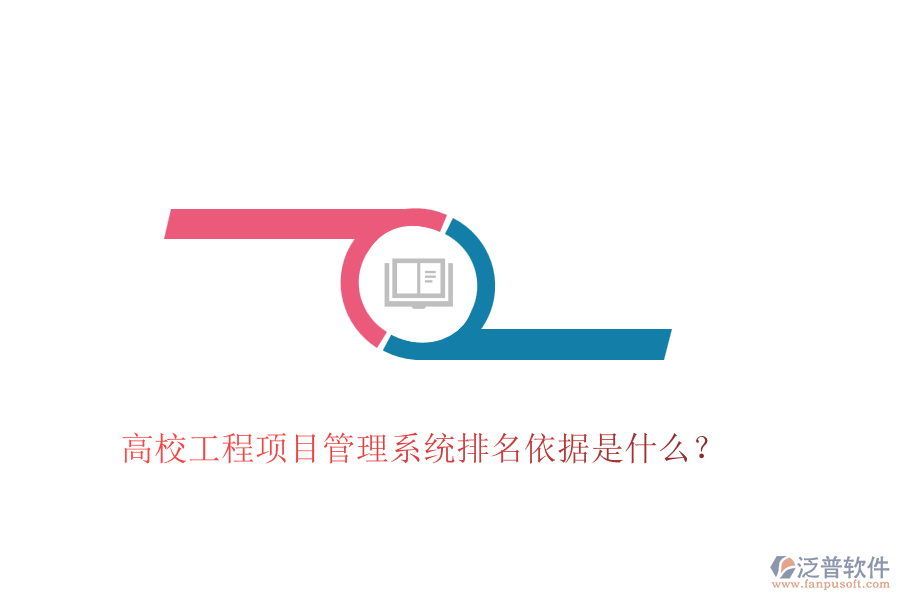 高校工程項目管理系統(tǒng)排名依據(jù)是什么？