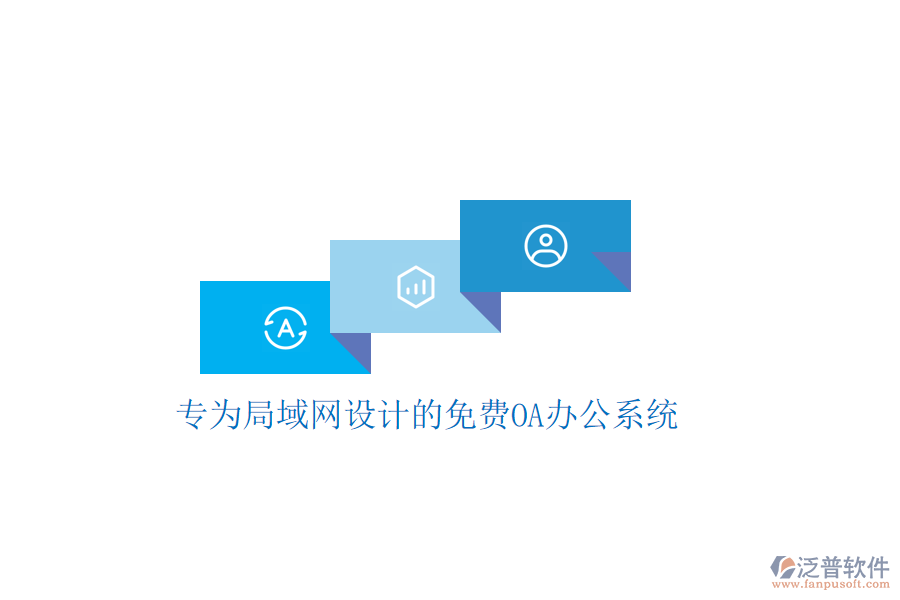  專為局域網(wǎng)設(shè)計(jì)的免費(fèi)<a href=http://napavibes.com/oa/ target=_blank class=infotextkey>OA辦公系統(tǒng)</a>