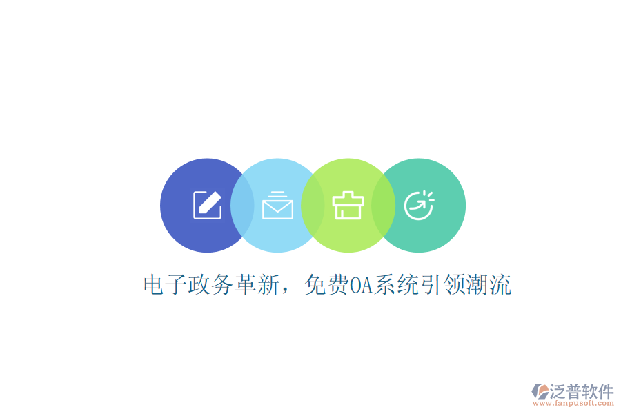  電子政務(wù)革新，免費OA系統(tǒng)引領(lǐng)潮流