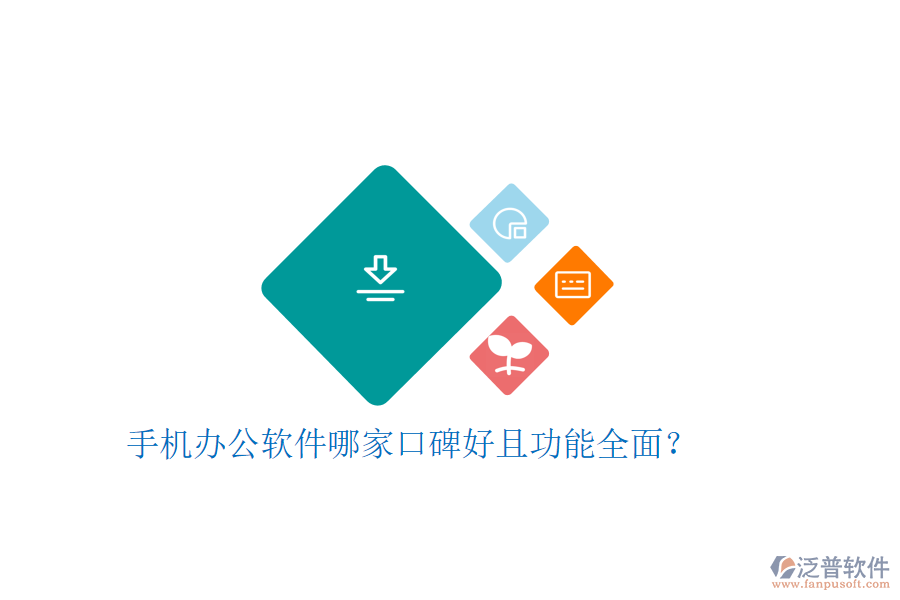  手機(jī)辦公軟件哪家口碑好且功能全面？