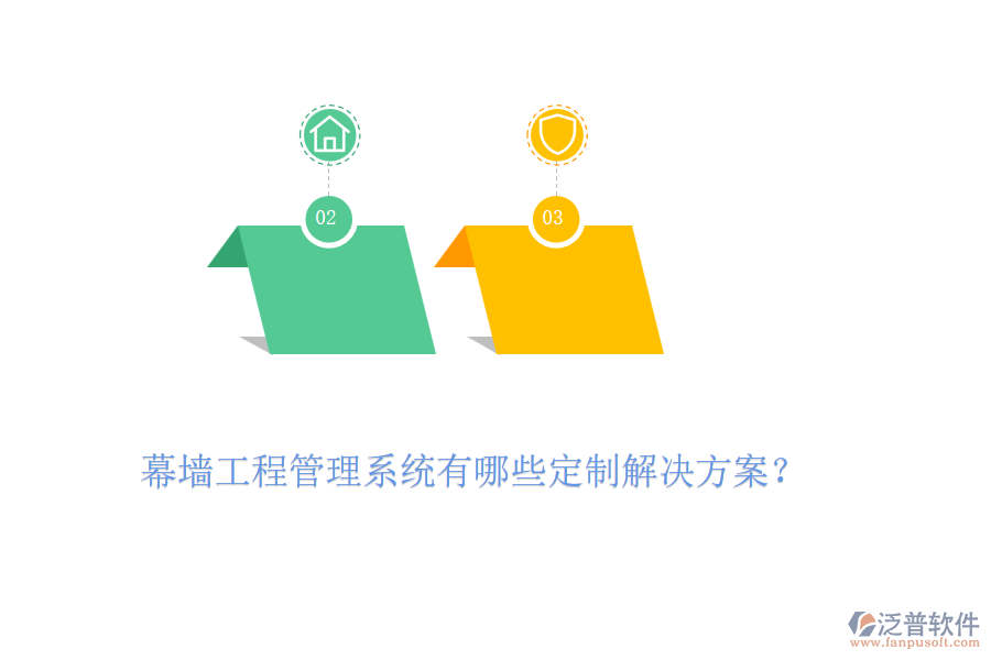 幕墻工程管理系統(tǒng)有哪些定制解決方案？