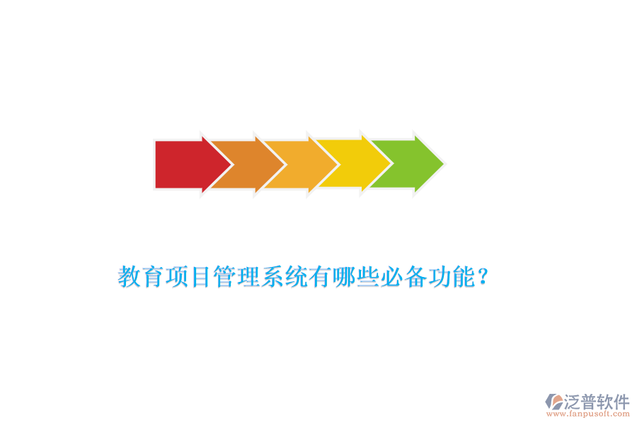 教育項目管理系統(tǒng)有哪些必備功能？
