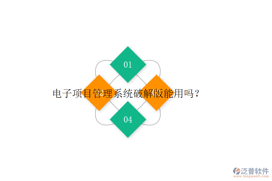 電子項目管理系統(tǒng)破解版能用嗎？