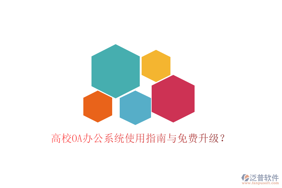  高校OA辦公系統(tǒng)使用指南與免費升級？