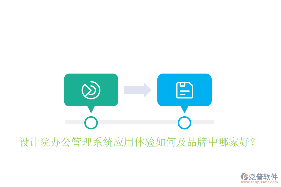  設(shè)計(jì)院辦公管理系統(tǒng)應(yīng)用體驗(yàn)如何及品牌中哪家好？