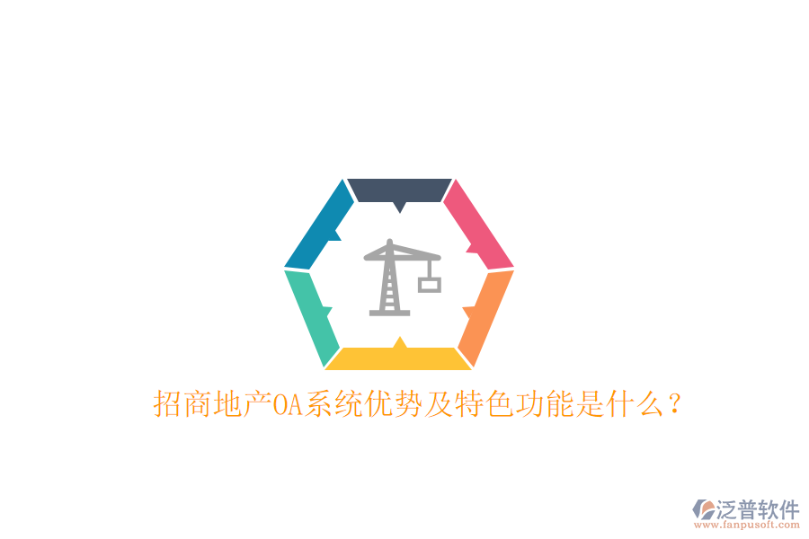 招商地產(chǎn)OA系統(tǒng)優(yōu)勢(shì)及特色功能是什么？