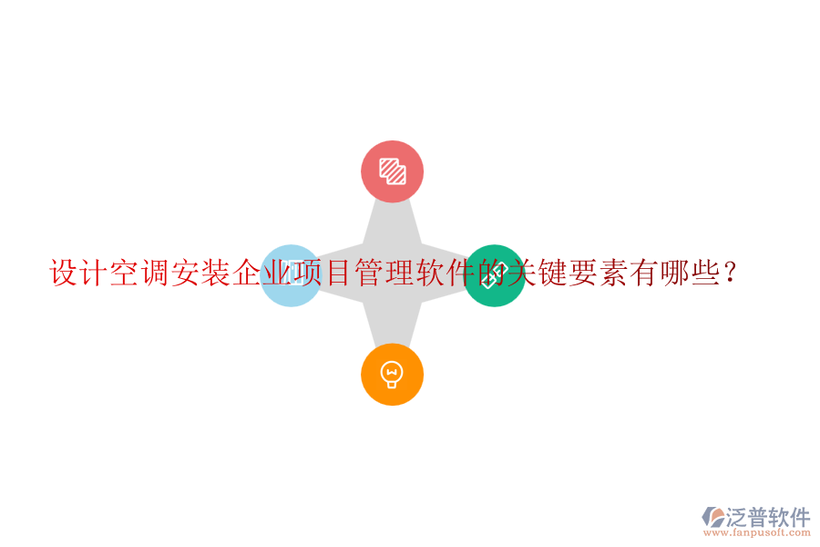 設(shè)計空調(diào)安裝企業(yè)項目管理軟件的關(guān)鍵要素有哪些？