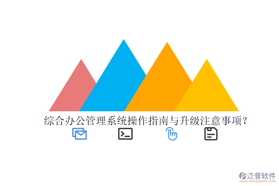  綜合辦公管理系統(tǒng)操作指南與升級注意事項？