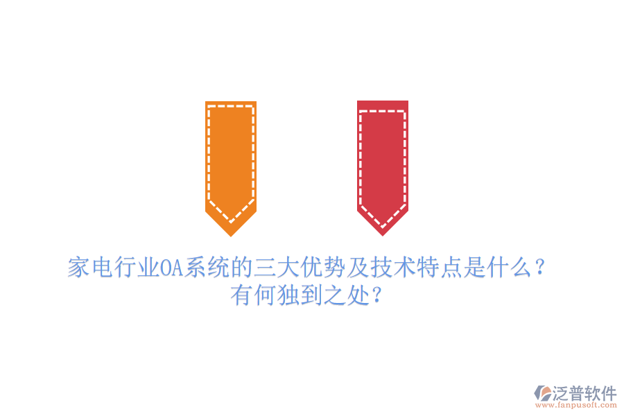  家電行業(yè)OA系統(tǒng)的三大優(yōu)勢及技術(shù)特點(diǎn)是什么？有何獨(dú)到之處？