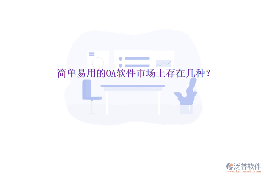  簡單易用的OA軟件市場上存在幾種？