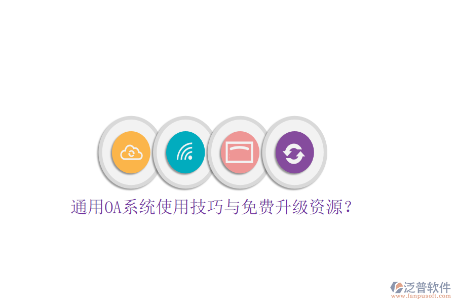  通用OA系統(tǒng)使用技巧與免費(fèi)升級(jí)資源？