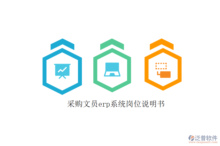 采購(gòu)文員erp系統(tǒng)崗位說(shuō)明書