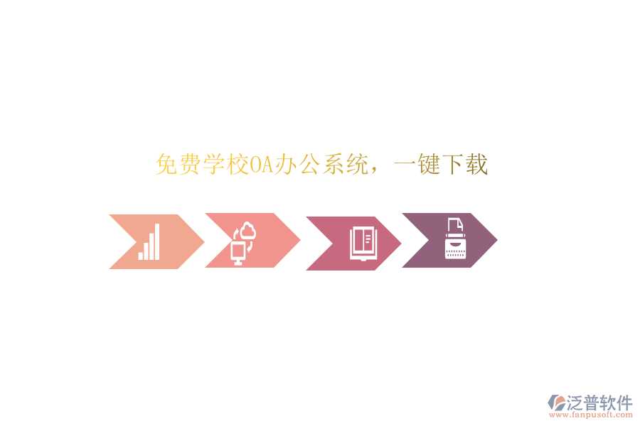  免費學(xué)校OA辦公系統(tǒng)，一鍵下載