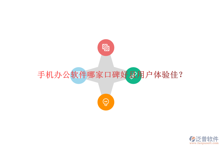  手機辦公軟件哪家口碑好且用戶體驗佳？