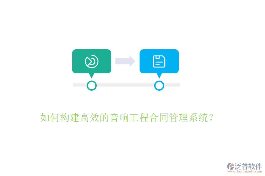 如何構(gòu)建高效的音響工程合同管理系統(tǒng)？