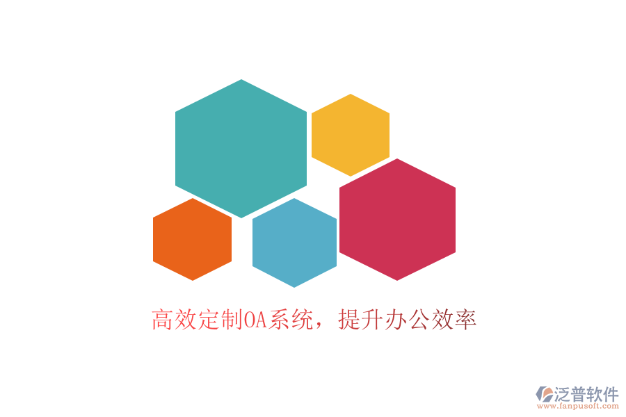  高效定制OA系統(tǒng)，提升辦公效率