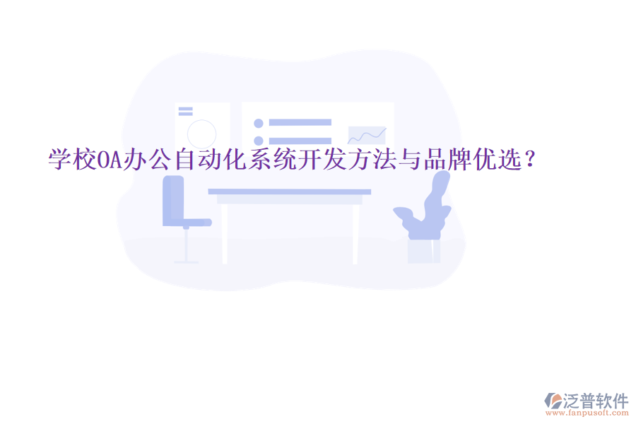 學(xué)校OA辦公<a href=http://napavibes.com/oa/ target=_blank class=infotextkey>自動化系統(tǒng)</a>開發(fā)方法與品牌優(yōu)選？